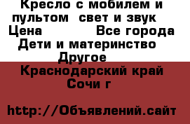 Кресло с мобилем и пультом (свет и звук) › Цена ­ 3 990 - Все города Дети и материнство » Другое   . Краснодарский край,Сочи г.